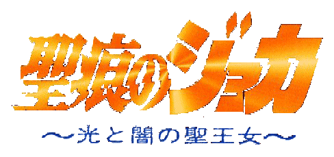 Rune No Joka Hikari To Yami No Sei-Oujo logo for Playstation
